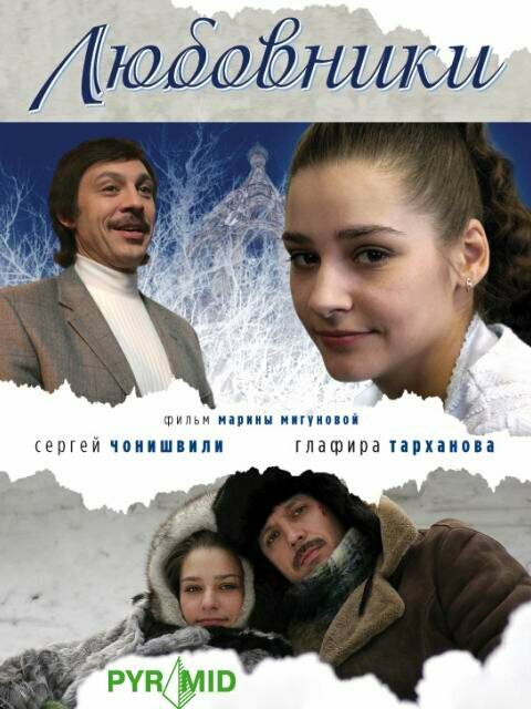 Любовники - постер